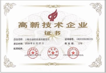 上海自動(dòng)化儀表有限公司連續(xù)二十年被評(píng)為“高新技術(shù)企業(yè)”持續(xù)推進(jìn)研究開發(fā)與技術(shù)成果轉(zhuǎn)化