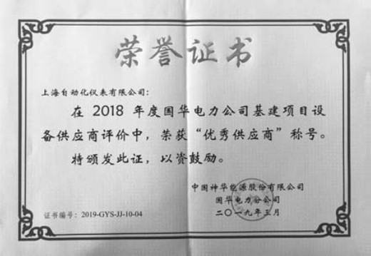 上海自動(dòng)化儀表有限公司榮獲2018年度國華電力公司建設(shè)項(xiàng)目“優(yōu)秀供應(yīng)商”稱號(hào)用優(yōu)質(zhì)服務(wù)提升品牌價(jià)值