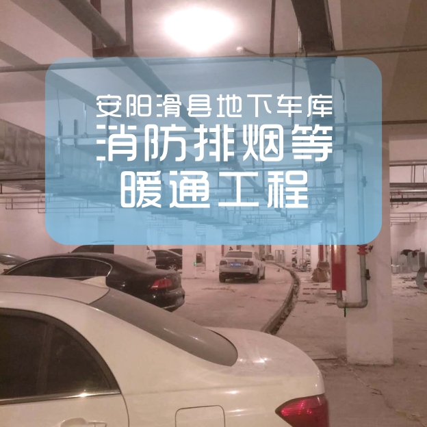 河南若思機械（佰特爾風(fēng)機）為滑縣一地下車庫消防通排風(fēng)供貨并施工