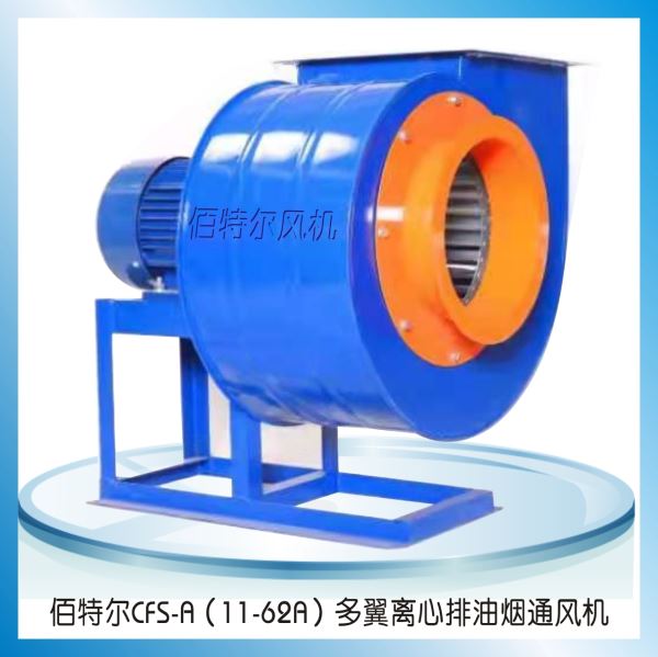 CFS-A(11-62A)多翼離心排油煙風機