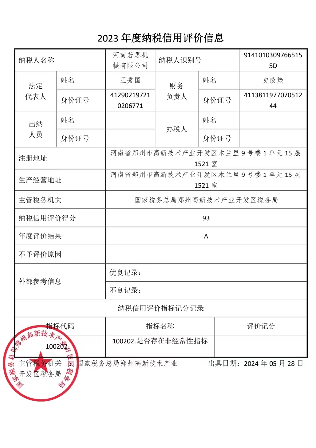 企業(yè)納稅信用等級